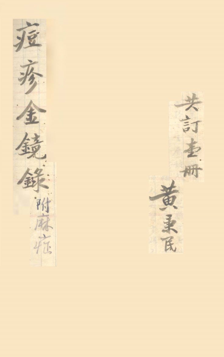 增补痘疹玉髓金镜  卷上